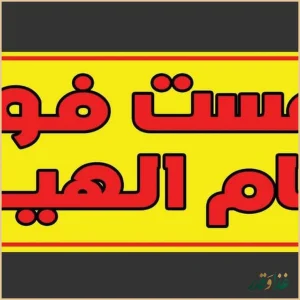 فست فود بام الهیه