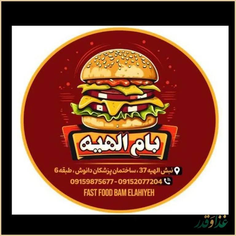فست فود بام الهیه