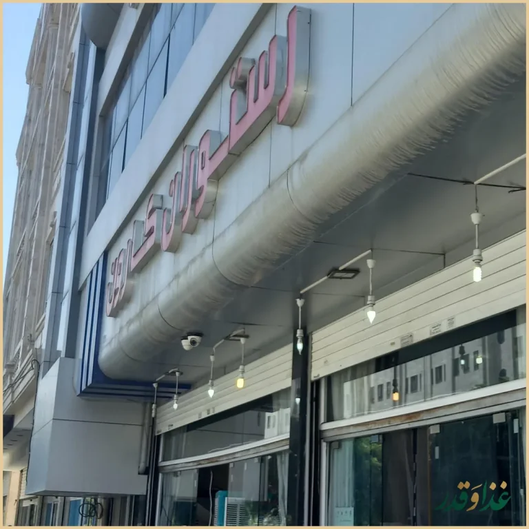 رستوران کارون