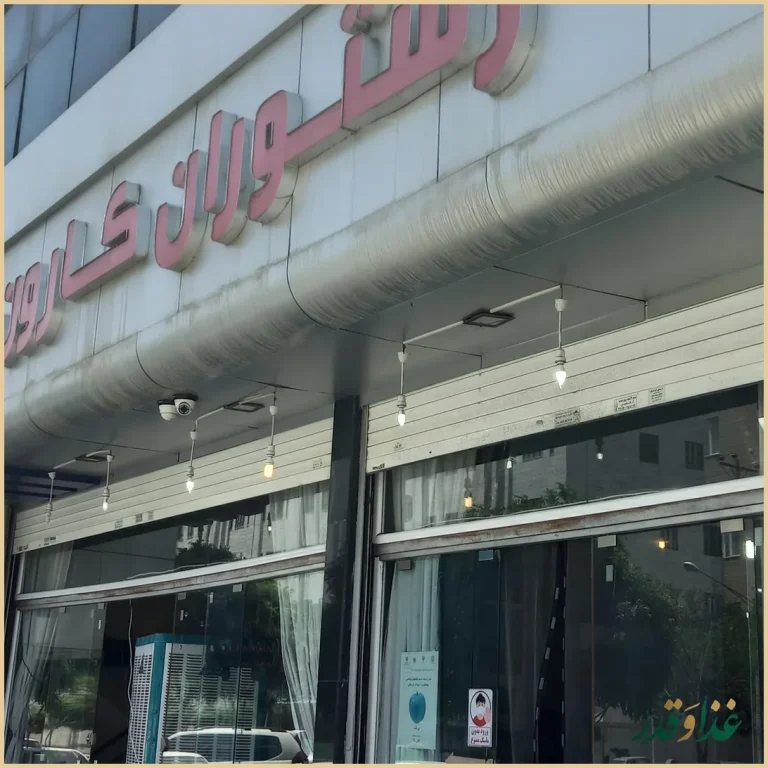 رستوران کارون