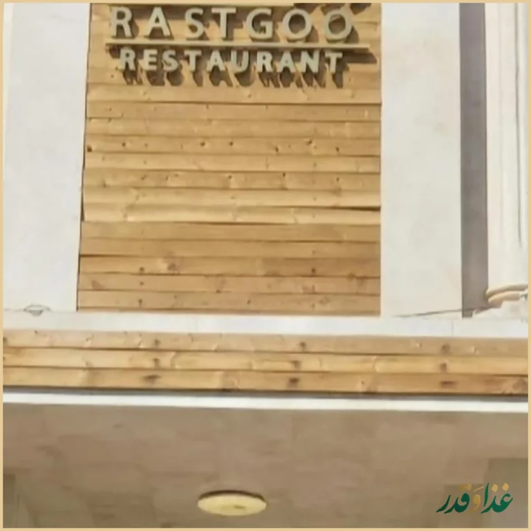 رستوران راستگو