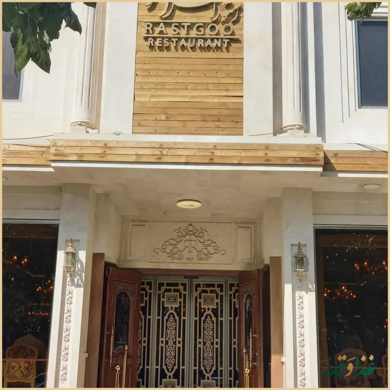 رستوران راستگو