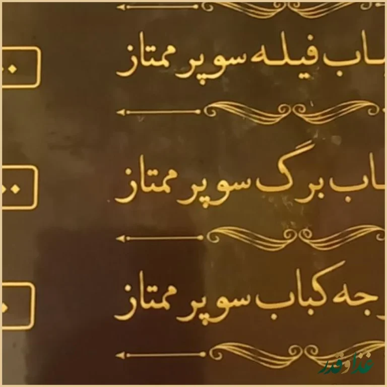 رستوران راستگو