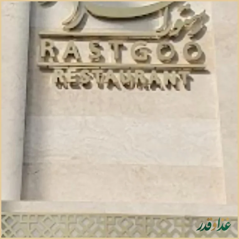 رستوران راستگو