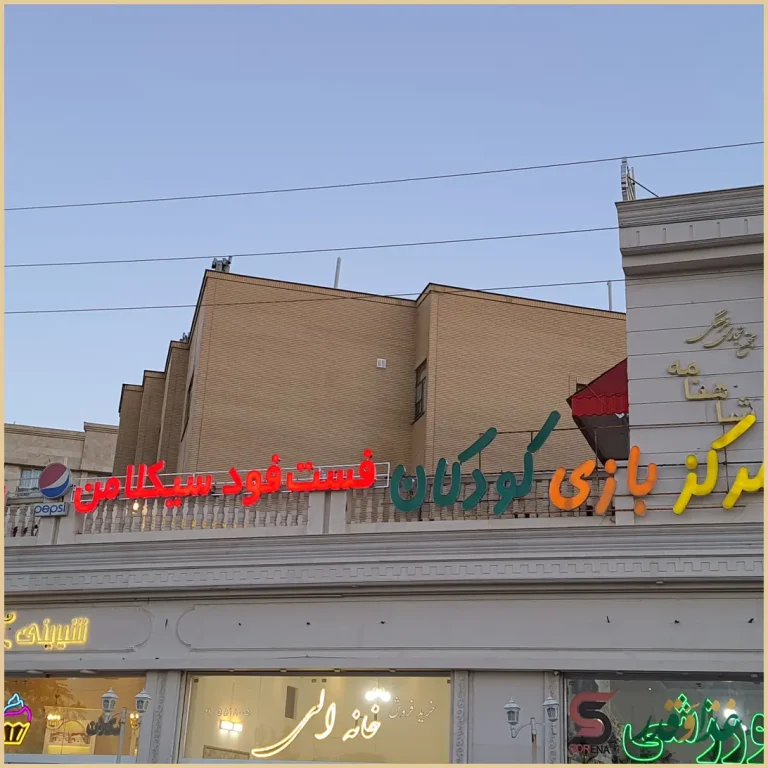 فست فود و کافی شاپ سیکلامن