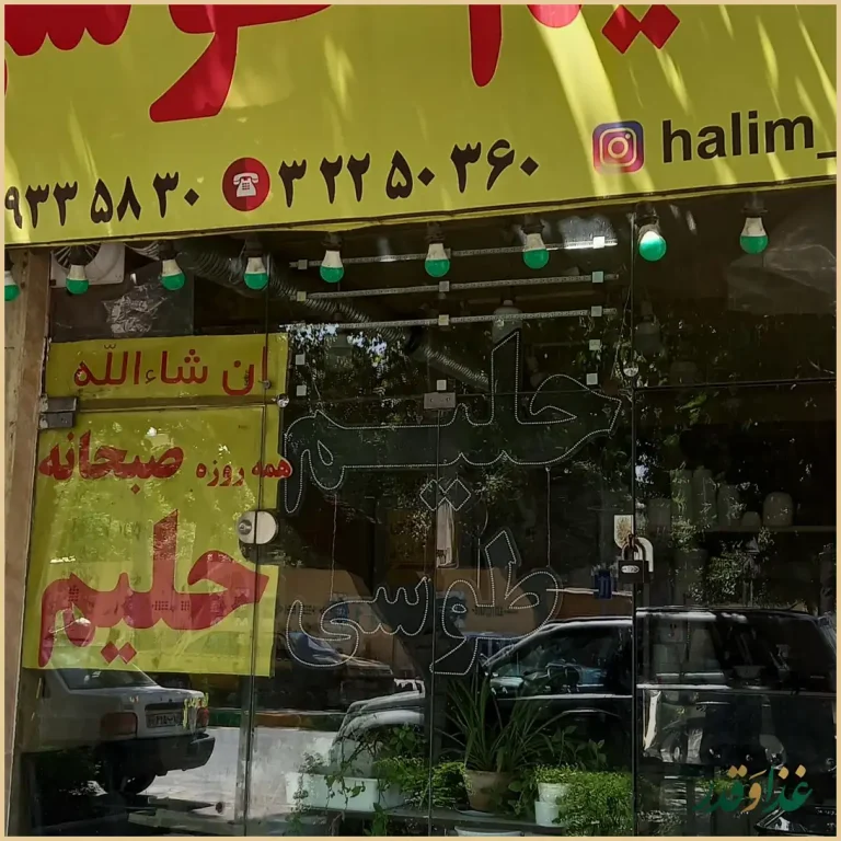 حلیم حاجی طوسی