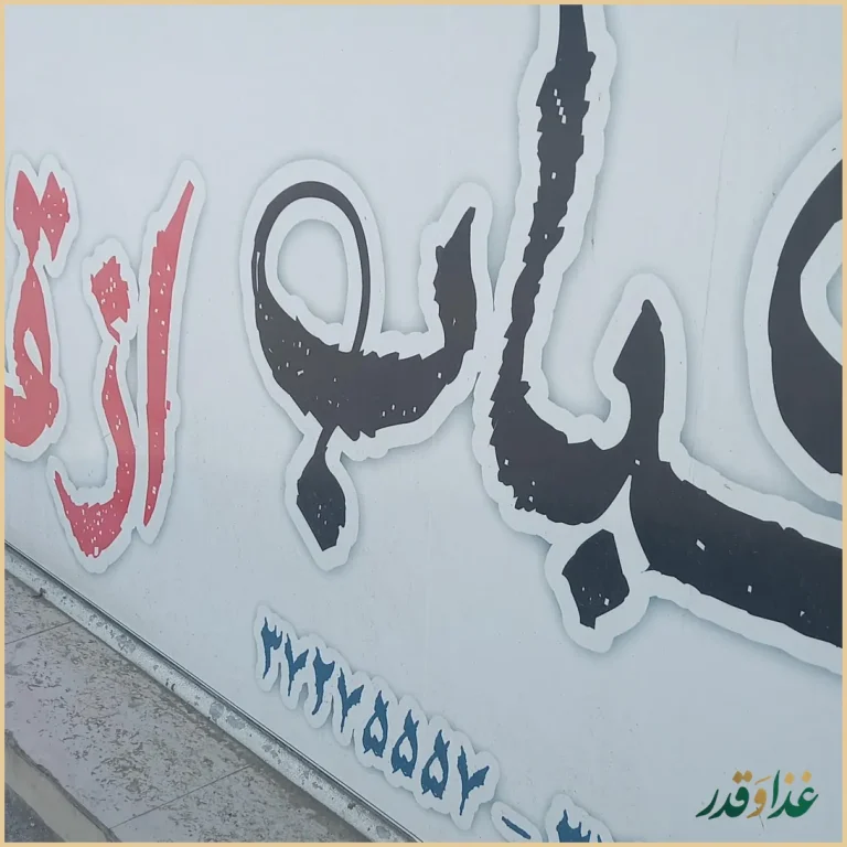 کباب سرای ازقندی