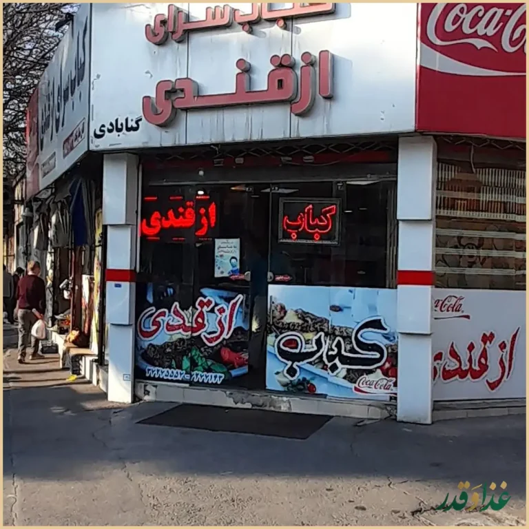 کباب سرای ازقندی