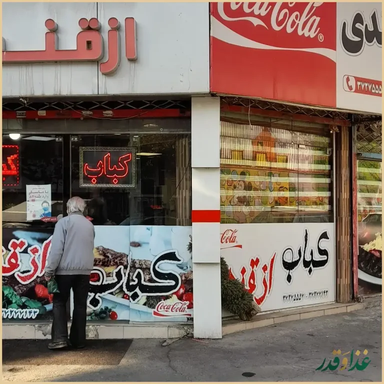 کباب سرای ازقندی