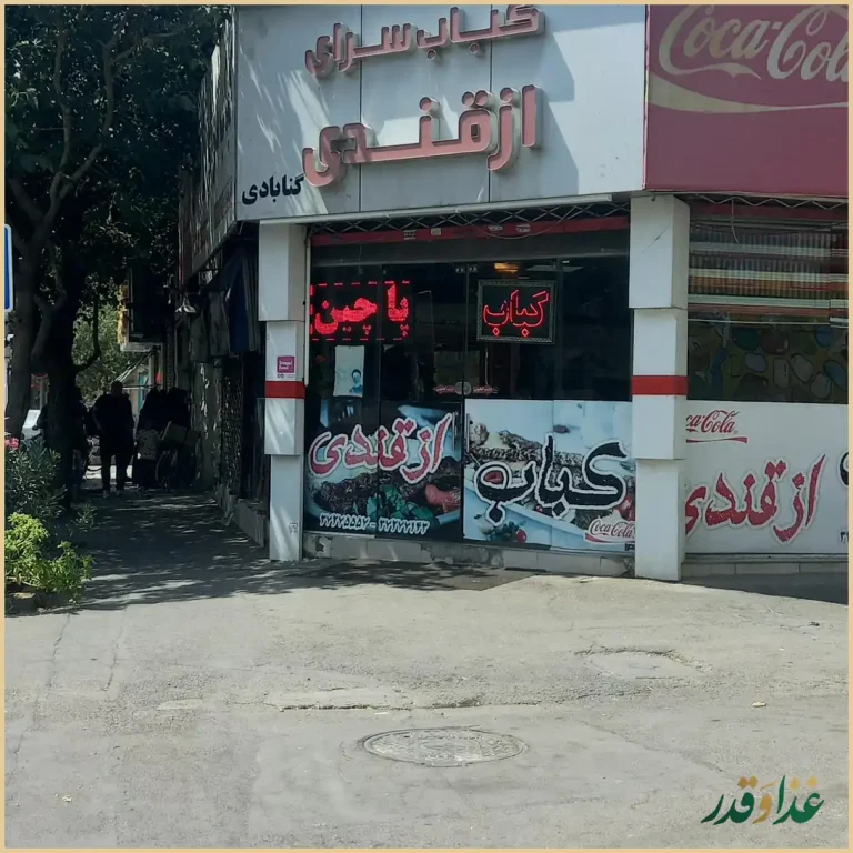 کباب سرای ازقندی