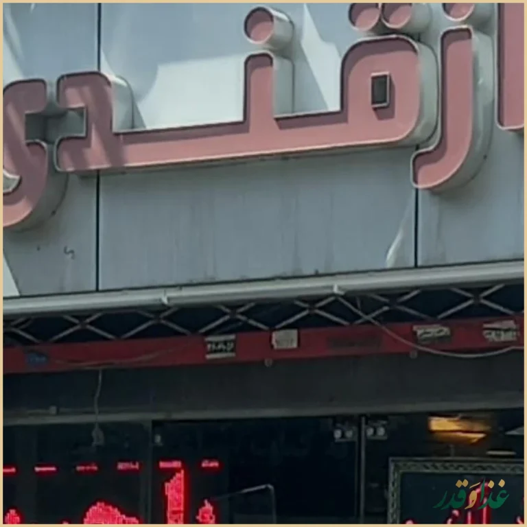 کباب سرای ازقندی