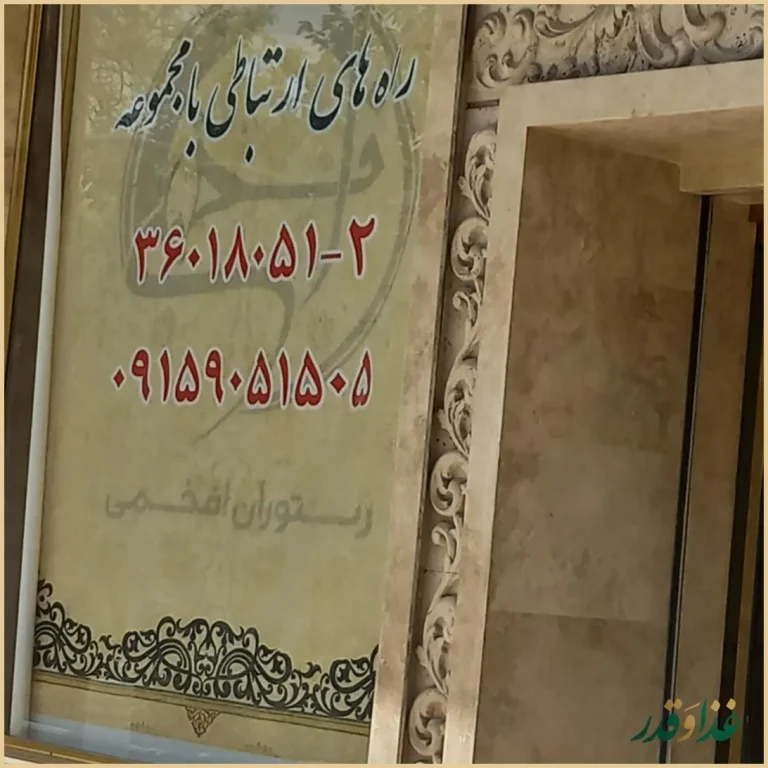 رستوران ایرانی افخمی