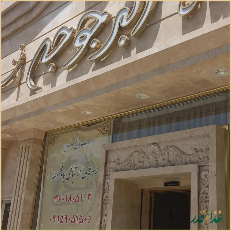 رستوران ایرانی افخمی