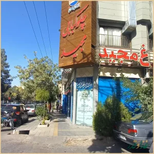 رستوران مجید مرغ مخصوص و مرغوب