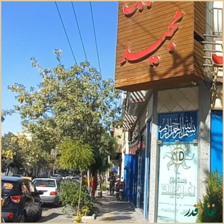 رستوران مجید مرغ مخصوص و مرغوب