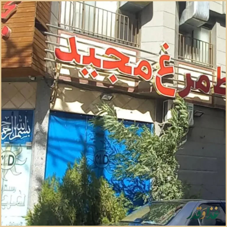 رستوران مجید مرغ مخصوص و مرغوب