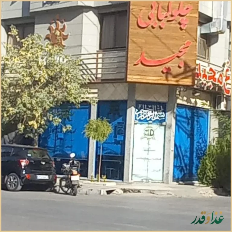 رستوران مجید مرغ مخصوص و مرغوب