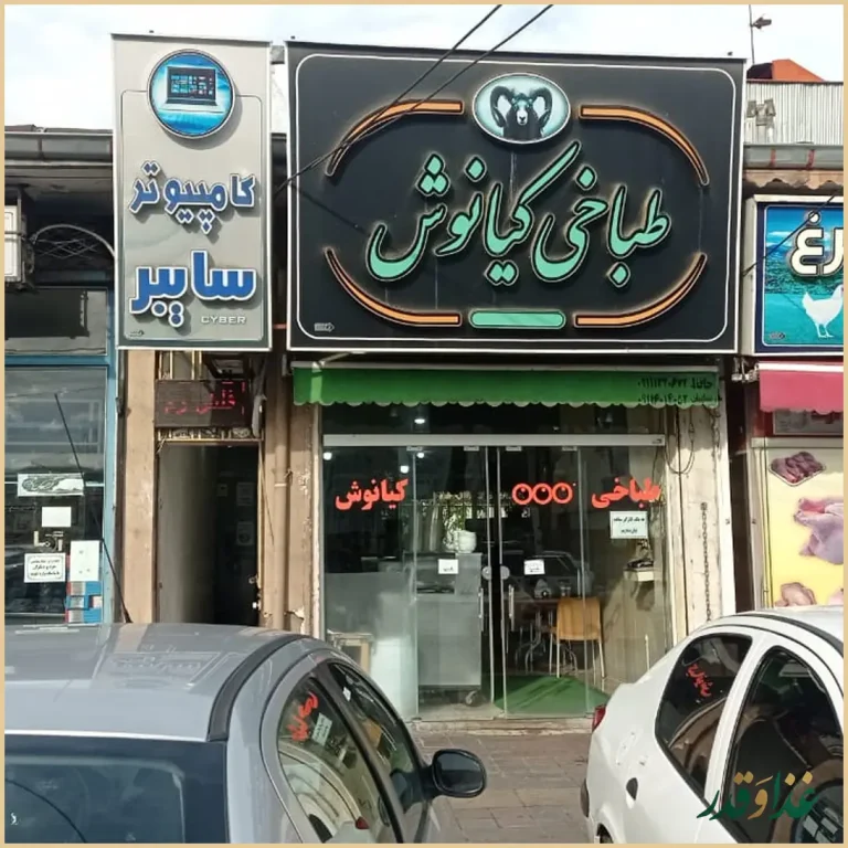 طباخی کیانوش رشت