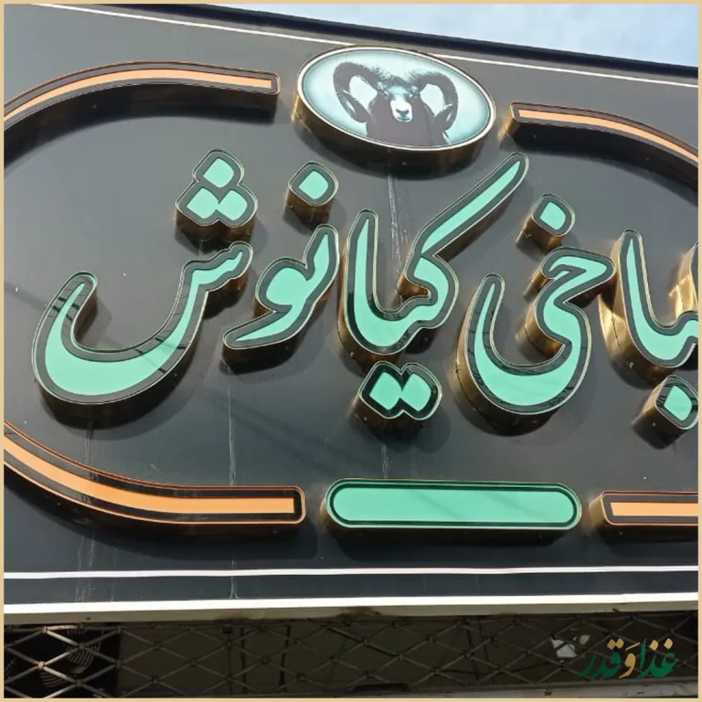 طباخی کیانوش رشت