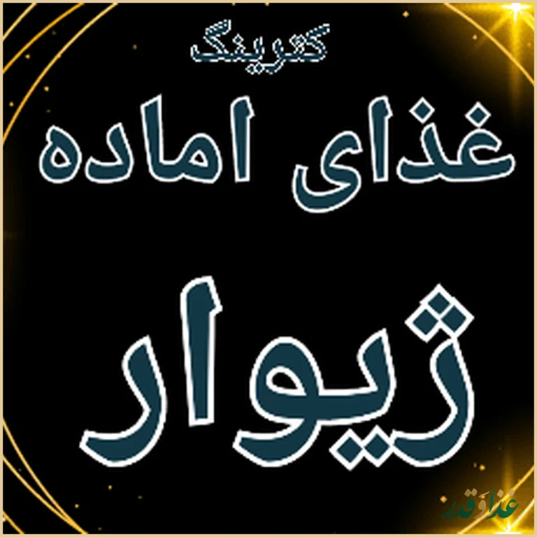 کترینگ ژیوار