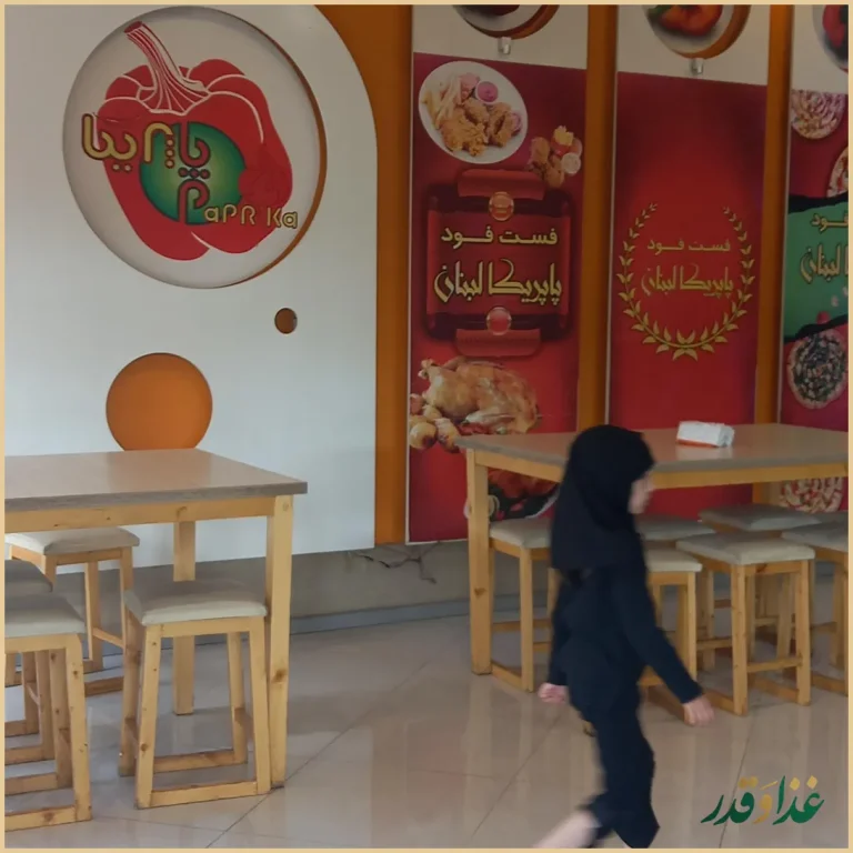 فست فود نارمک فود