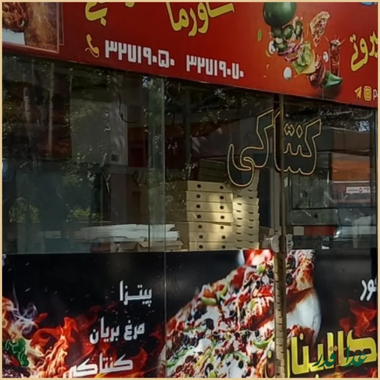 فست فود نارمک فود