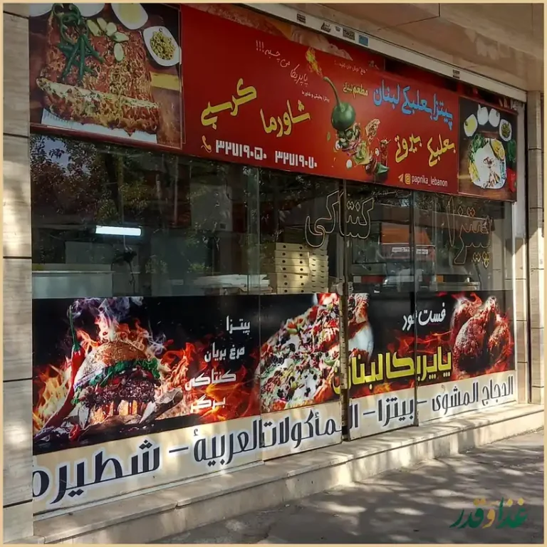 فست فود نارمک فود