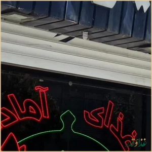 رستوران میزبان