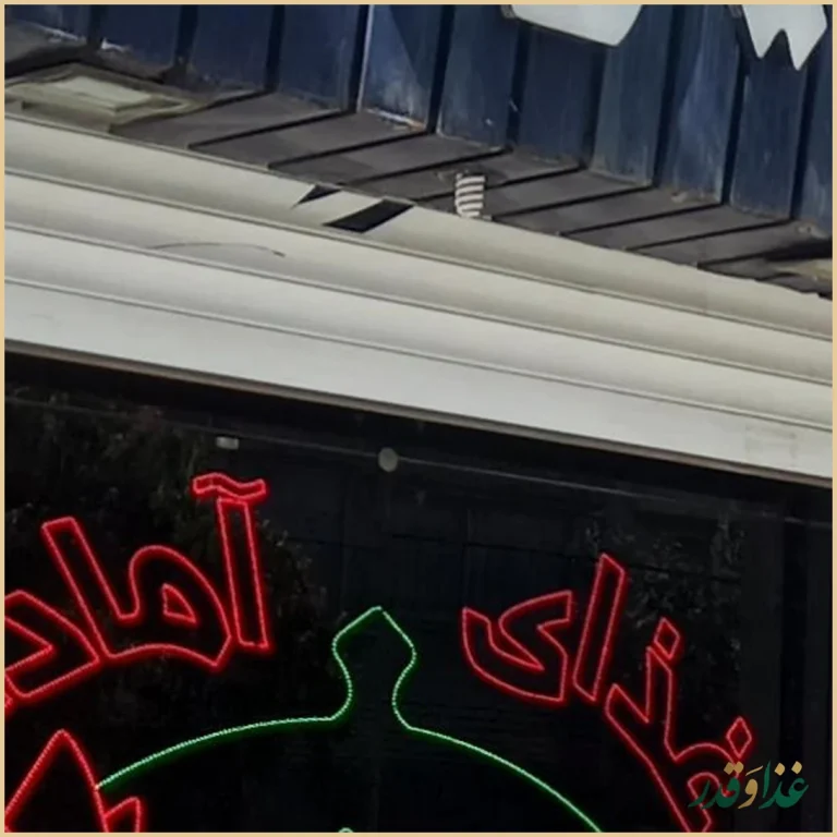 رستوران میزبان