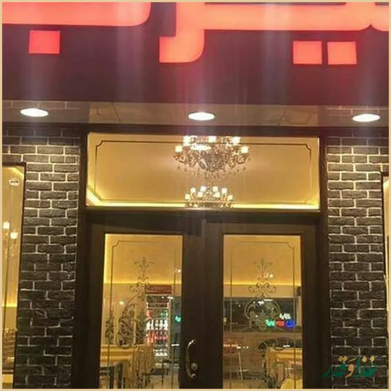 رستوران میزبان