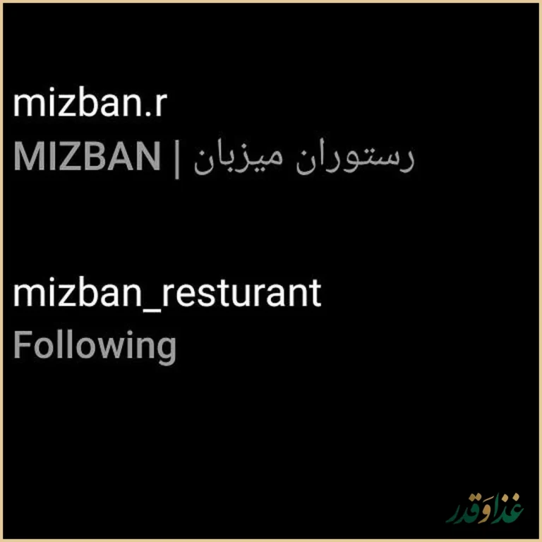 رستوران میزبان