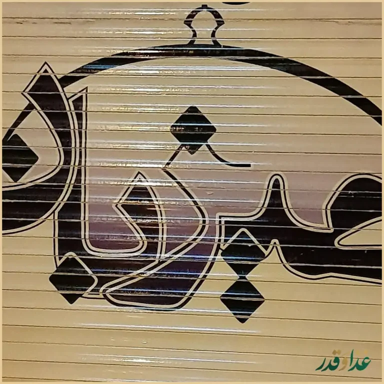 رستوران میزبان