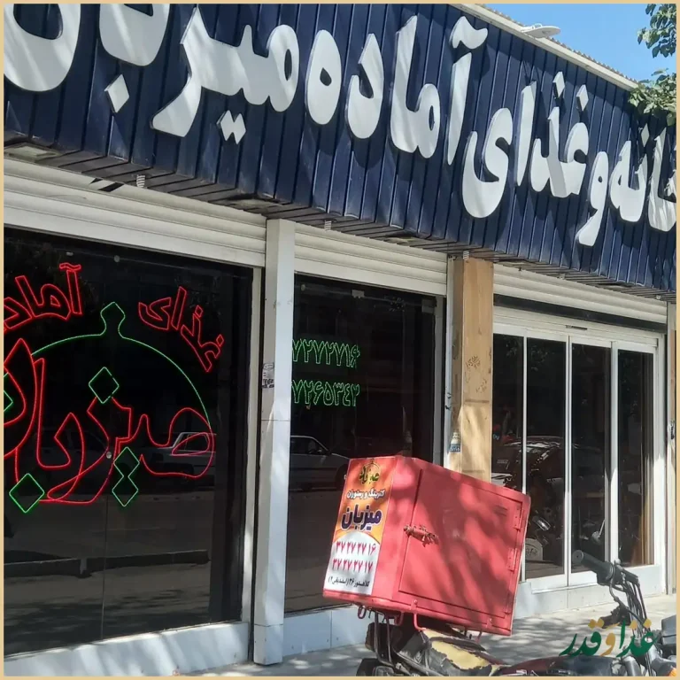 رستوران میزبان