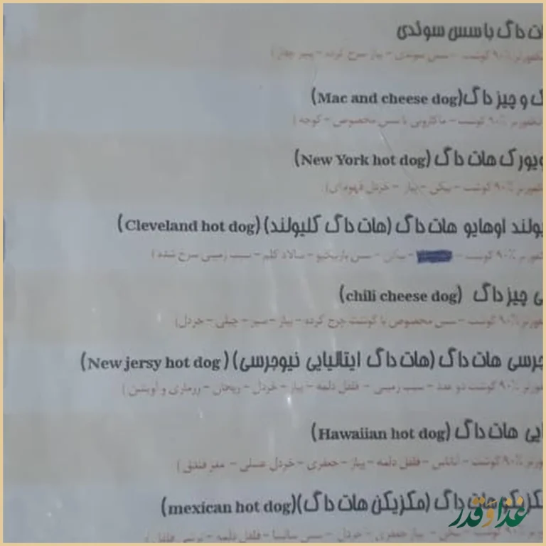 هات داگ اورجینال رشت