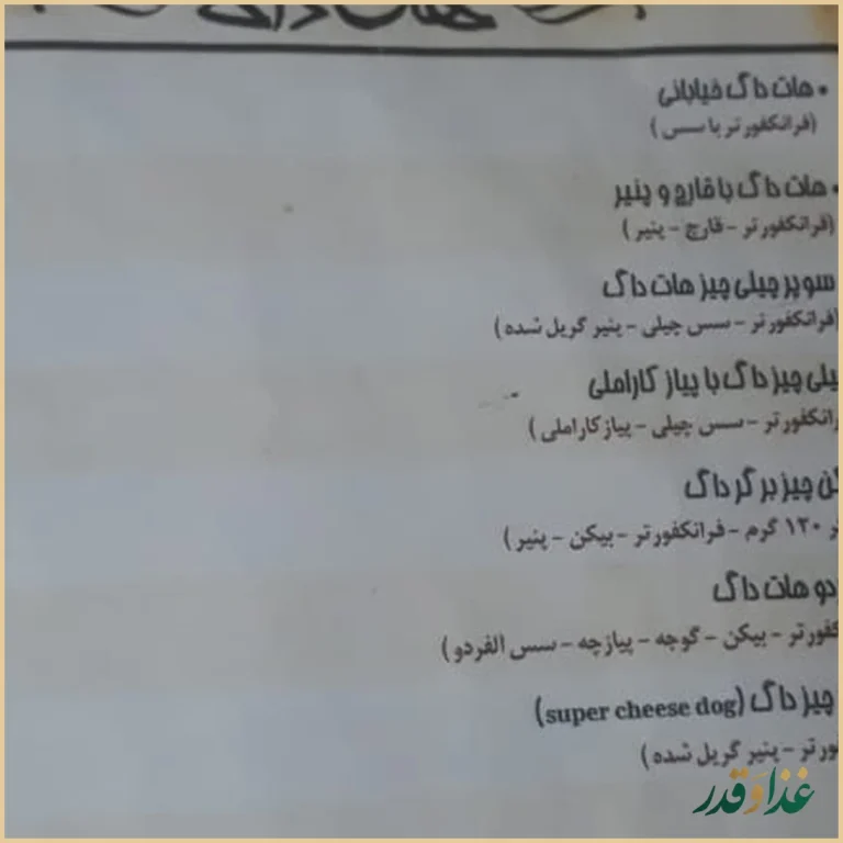 هات داگ اورجینال رشت