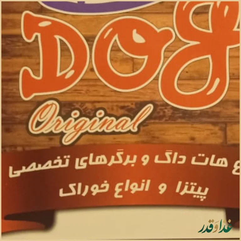 هات داگ اورجینال رشت