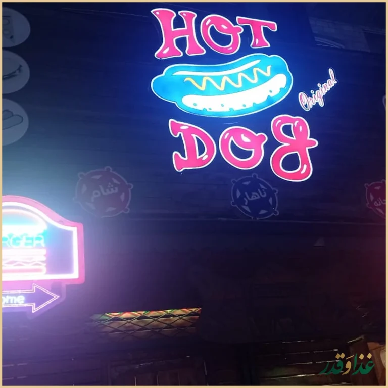 هات داگ اورجینال رشت