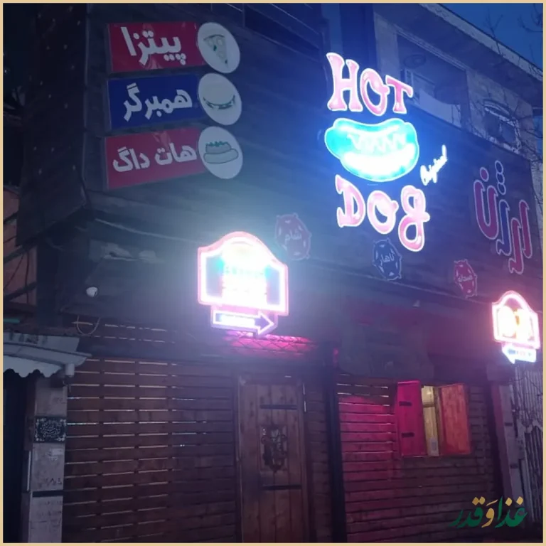 هات داگ اورجینال رشت