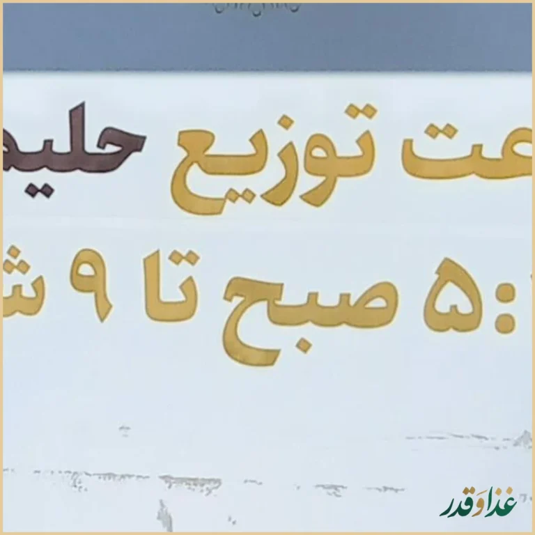 حلیم چهار فصل