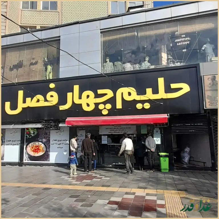 حلیم چهار فصل