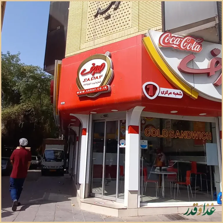 ساندویچ صدف