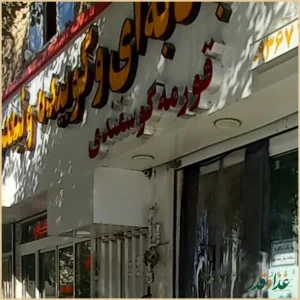 کباب تبریزی ولیعصر