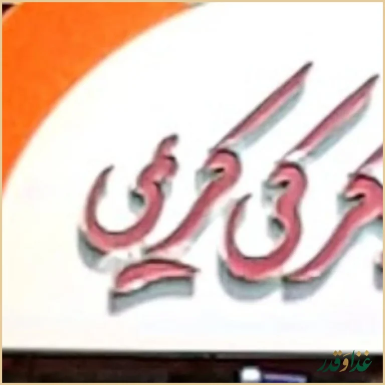 جگرکی کریمی