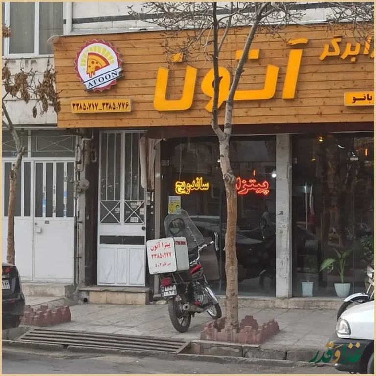 پیتزا برگر آتون