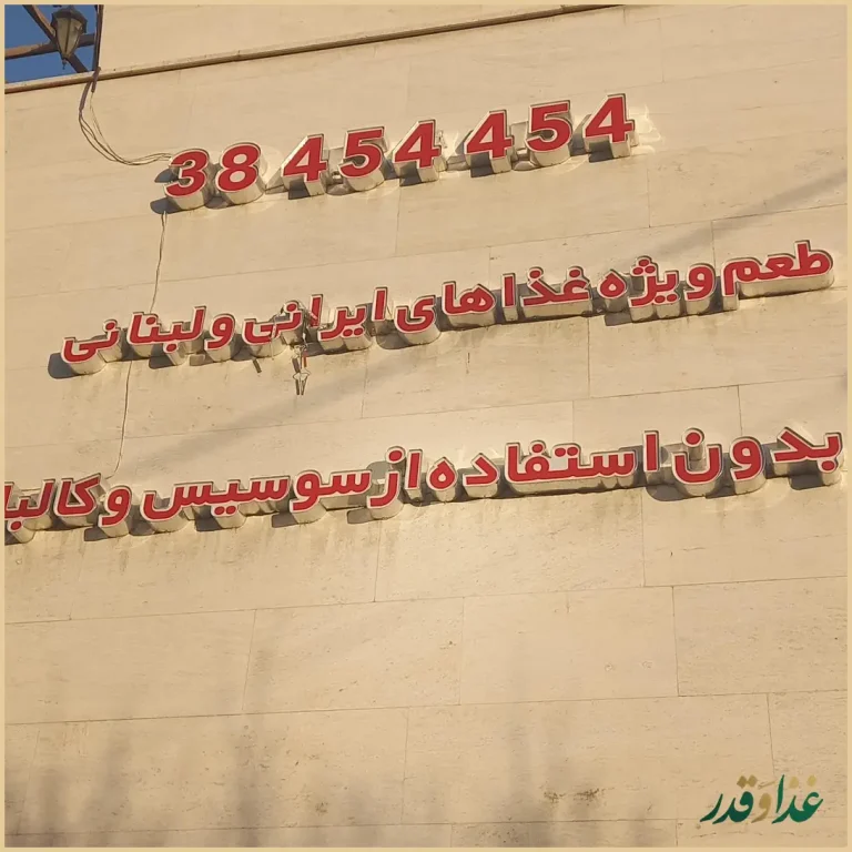 ایران لبنان