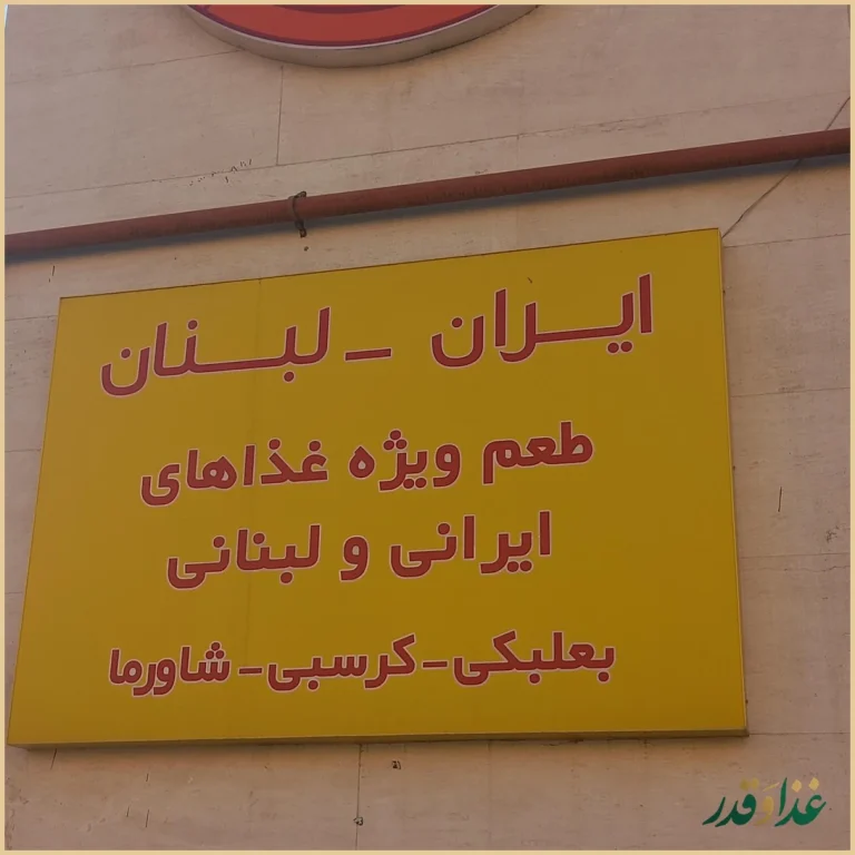 ایران لبنان