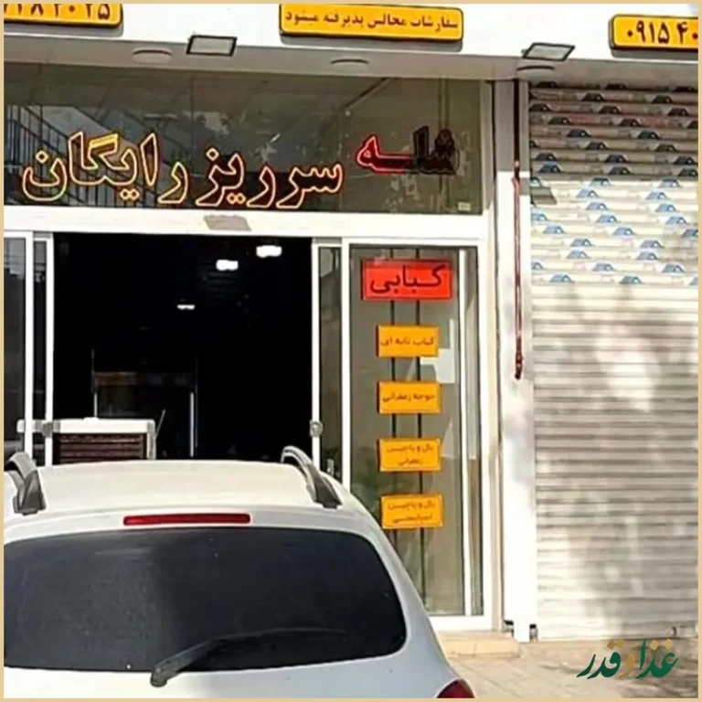 شله وحلیم کاخ(شعبه ۲)