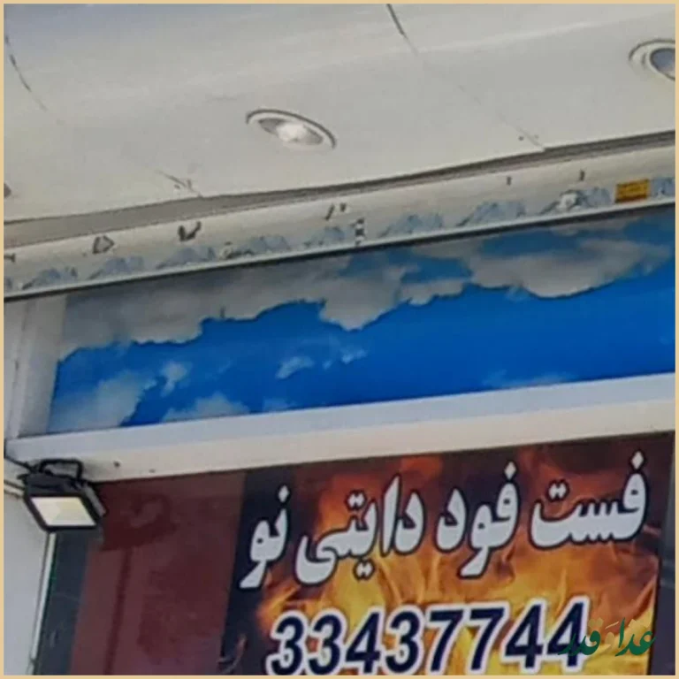 فست فود دایتی