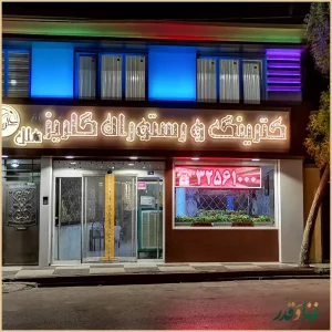 آشپزخانه و رستوران گلریز