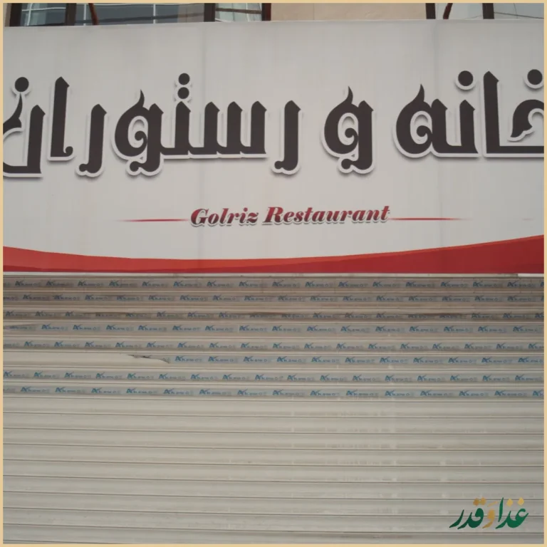 آشپزخانه و رستوران گلریز